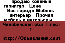  продаю кованый гарнитур › Цена ­ 45 000 - Все города Мебель, интерьер » Прочая мебель и интерьеры   . Челябинская обл.,Пласт г.